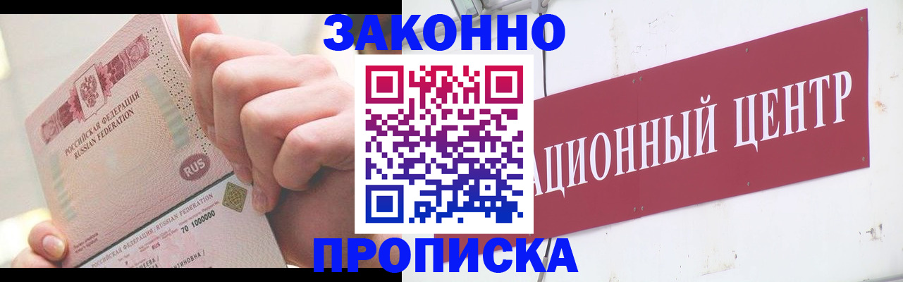прописка для работы в Канске