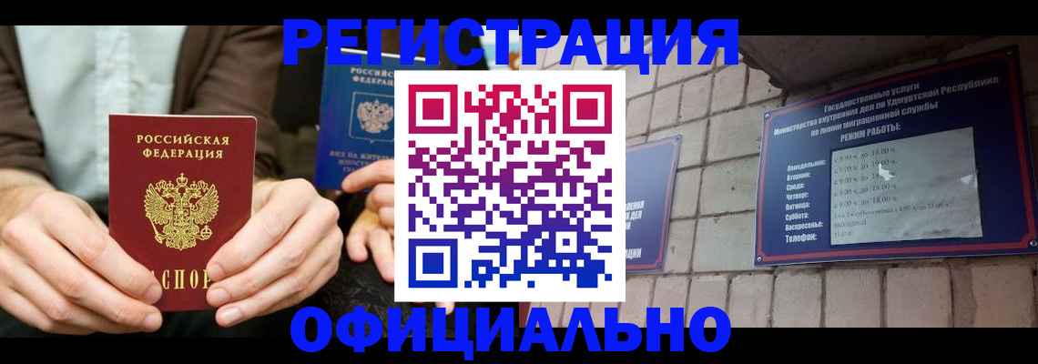 прописка для работы в Канске