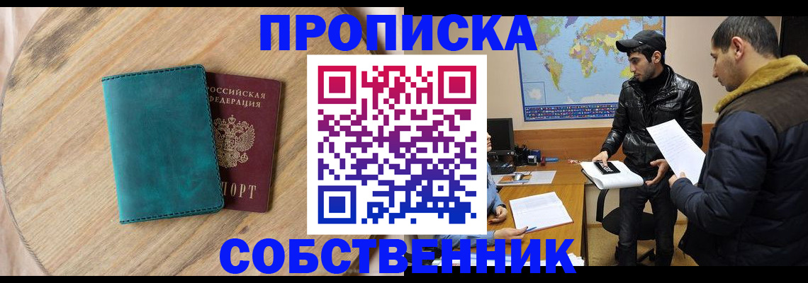 прописка в Канске